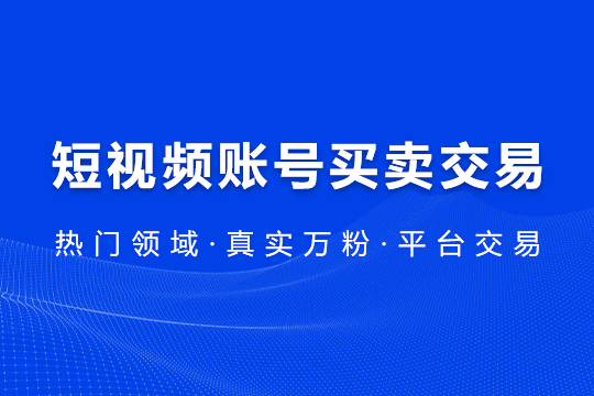 微博账号转卖交易网站平台