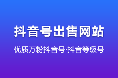 云碧抖音号出售网站运营