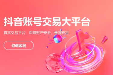 抖音号交易出售平台