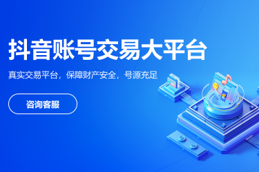 抖音号交易出售平台